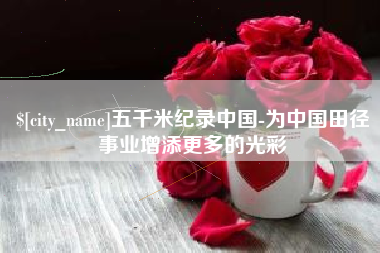 昆山五千米纪录中国-为中国田径事业增添更多的光彩