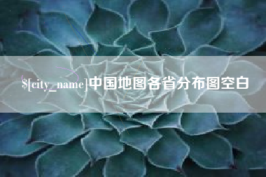 昆山中国地图各省分布图空白