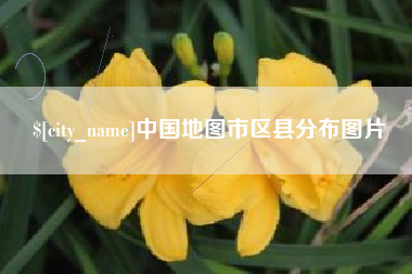 昆山中国地图市区县分布图片