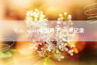 昆山中国男子5000米记录