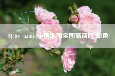 昆山中国地图全图高清版 彩色