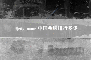 昆山中国金牌排行多少
