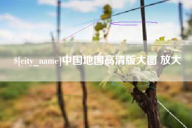 昆山中国地图高清版大图 放大