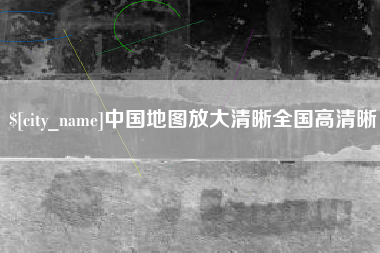 昆山中国地图放大清晰全国高清晰
