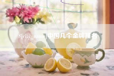 昆山中国几个金牌排名