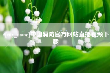 昆山中国消防官方网站直播视频下载