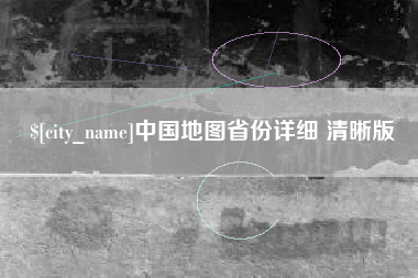 昆山中国地图省份详细 清晰版