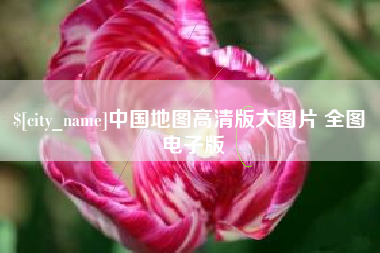 昆山中国地图高清版大图片 全图 电子版