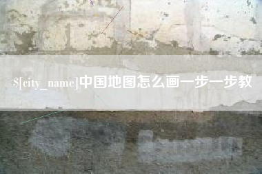 昆山中国地图怎么画一步一步教