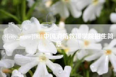 昆山2021中国消防救援学院招生简章