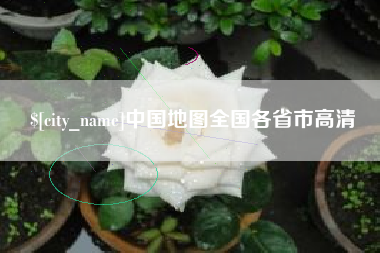 昆山中国地图全国各省市高清
