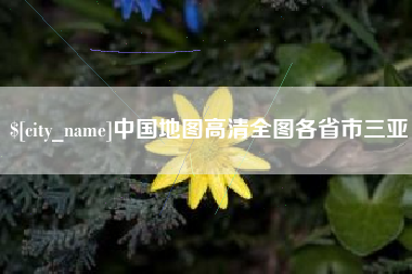 昆山中国地图高清全图各省市三亚