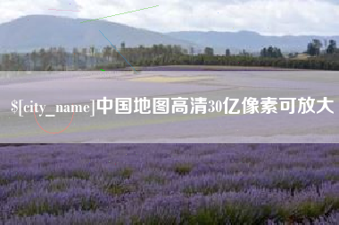 昆山中国地图高清30亿像素可放大