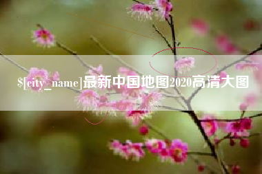 昆山最新中国地图2020高清大图
