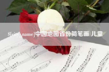 昆山中国地图省份简笔画 儿童