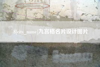 昆山九宫格名片设计图片