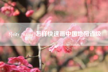 昆山怎样快速画中国地图省级