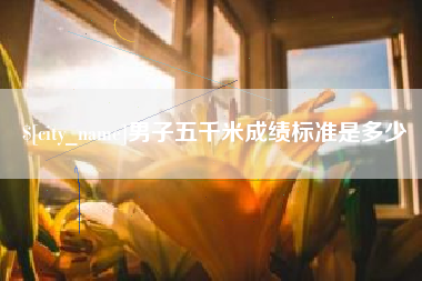 昆山男子五千米成绩标准是多少