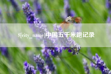 昆山中国五千米跑记录