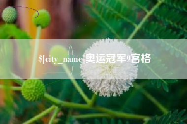 昆山奥运冠军9宫格