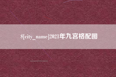 昆山2021年九宫格配图