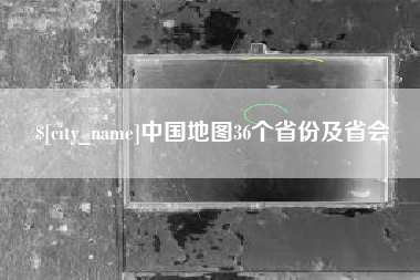 昆山中国地图36个省份及省会