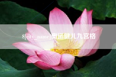 昆山奥运健儿九宫格