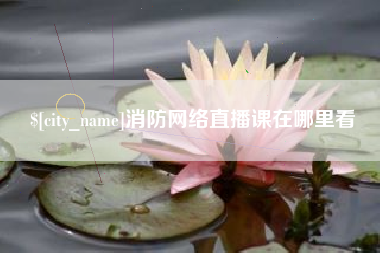昆山消防网络直播课在哪里看