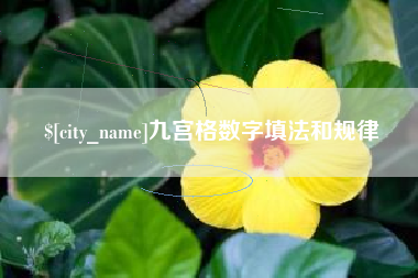 昆山九宫格数字填法和规律