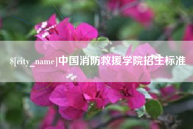 昆山中国消防救援学院招生标准