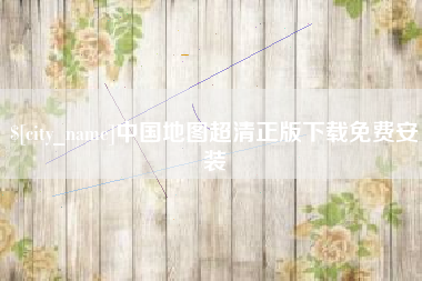 昆山中国地图超清正版下载免费安装