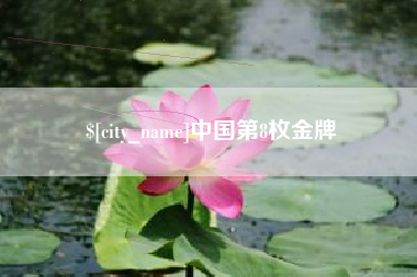 昆山中国第8枚金牌