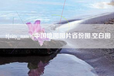 昆山中国地图图片省份图,空白图