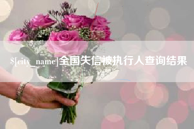 昆山全国失信被执行人查询结果