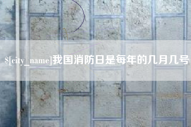 昆山我国消防日是每年的几月几号