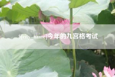 昆山今年的九宫格考试