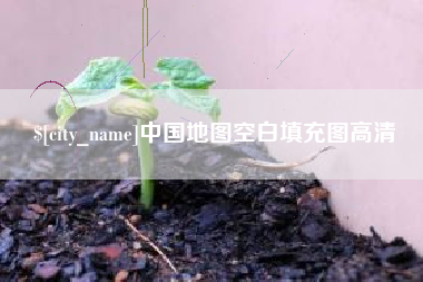 昆山中国地图空白填充图高清