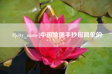 昆山中国地图手抄报简单的