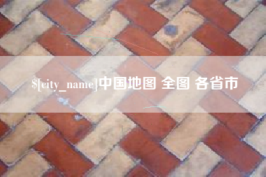 昆山中国地图 全图 各省市