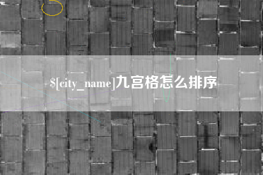 昆山九宫格怎么排序