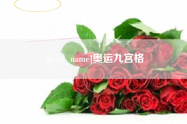 昆山奥运九宫格