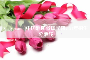 昆山中国消防救援学院2021年招生分数线