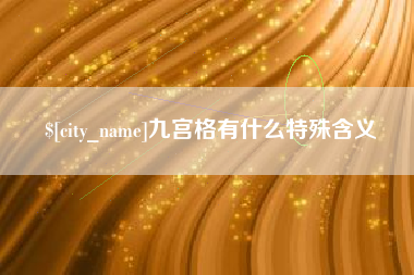 昆山九宫格有什么特殊含义