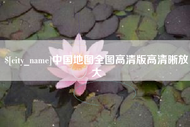 昆山中国地图全图高清版高清晰放大