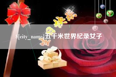 昆山五千米世界纪录女子