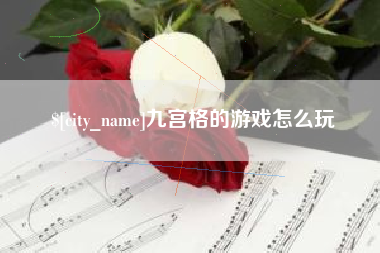 昆山九宫格的游戏怎么玩