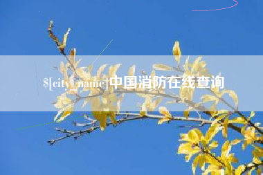 昆山中国消防在线查询