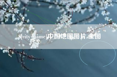 昆山中国地图图片 全图