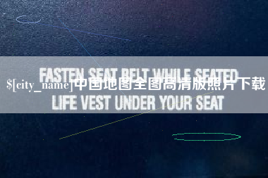 昆山中国地图全图高清版照片下载