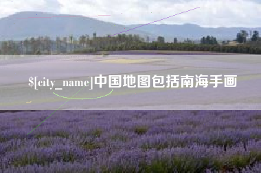 昆山中国地图包括南海手画